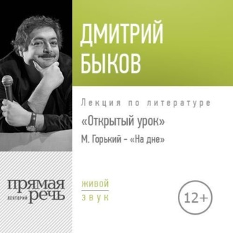 Лекция Открытый урок М. Горький – «На дне»