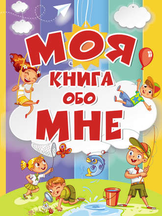 Моя книга обо мне