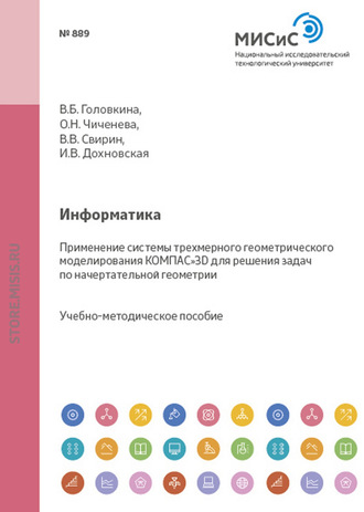 Информатика. Применение системы трехмерного геометрического моделирования КОМПАС-3D для решения задач по начертательной геометрии