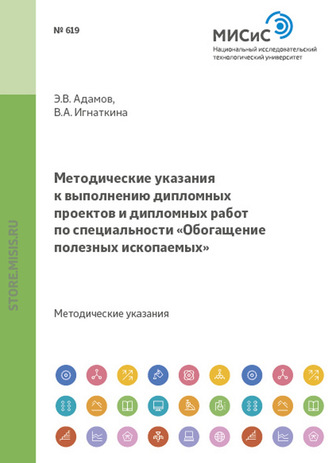 Методические указания к выполнению дипломных проектов и дипломных работ по специальности «Обогащение полезных ископаемых»