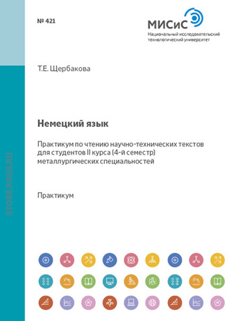 Немецкий язык. Практикум по чтению научно-технических текстов для студентов II курса (4-й семестр) металлургических специальностей