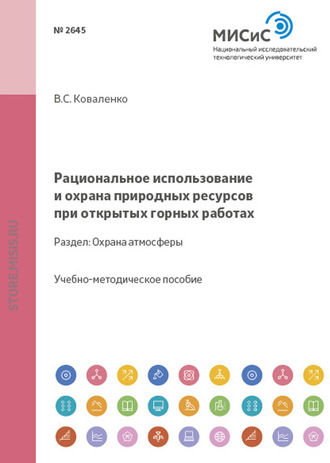 Рациональное использование и охрана природных ресурсов при открытых горных работах. Охрана атмосферы