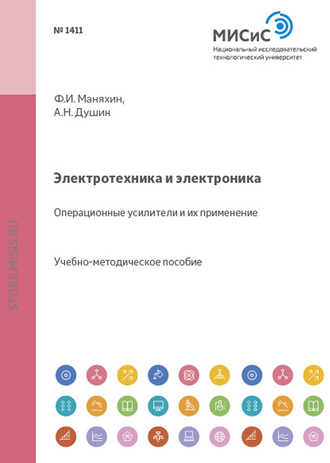 Электротехника и электроника. Операционные усилители и их применение