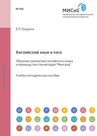 Английский язык в чате. Обучение грамматике английского языка и переводу текстов методом «Милгред»