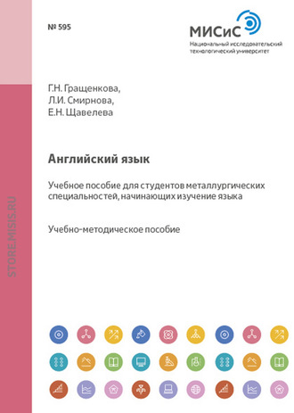 Английский язык. Учебное пособие для студентов металлургических специальностей, начинающих изучение языка