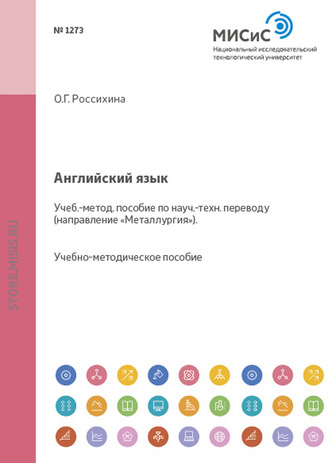 Английский язык. Учебно-методическое пособие по научно-техническому переводу. Направление металлургия