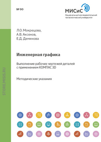 Инженерная графика. Выполнение рабочих чертежей деталей с применением КОМПАС 3D