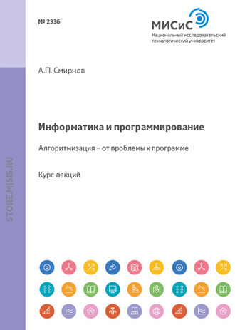 Информатика и программирование. Алгоритмизация — от проблемы к программе