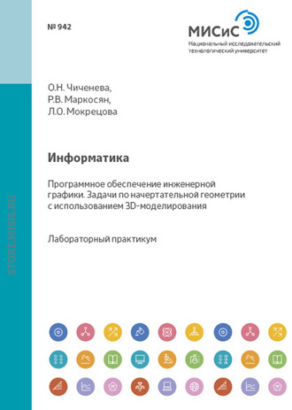 Информатика. Программное обеспечение инженерной графики. Задачи по начертательной геометрии с использованием 3D-моделирования