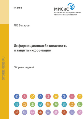 Информационная безопасность и защита информации