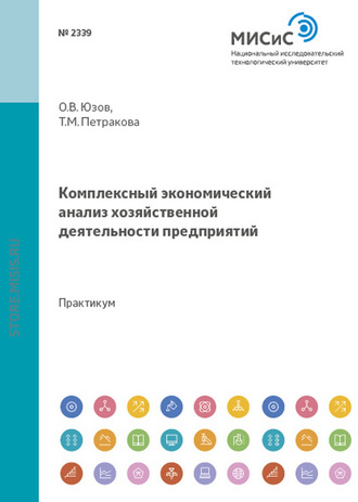 Комплексный экономический анализ хозяйственной деятельности предприятий