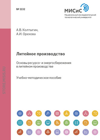 Литейное производство. Основы ресурсо- и энергосбережения в литейном производстве