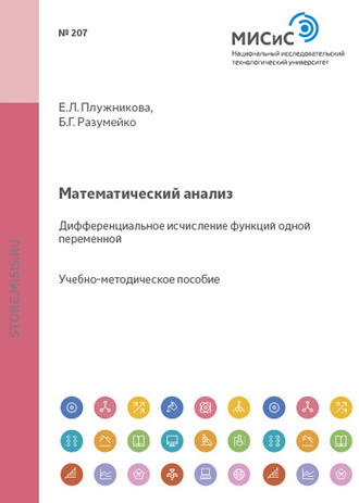 Математический анализ. Дифференциальное исчисление функций одной переменной