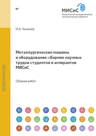 Металлургические машины и оборудование. Сборник научных трудов студентов и аспирантов МИСиС