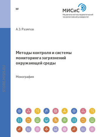 Методы контроля и системы мониторинга загрязнений окружающей среды