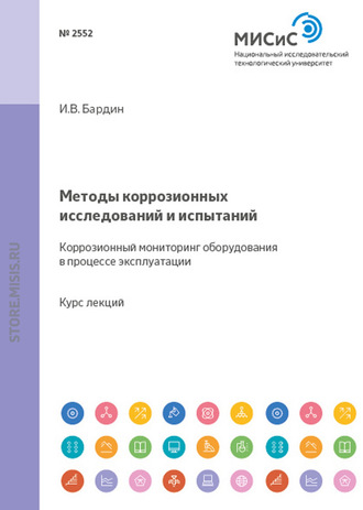 Методы коррозионных исследований и испытаний. Коррозионный мониторинг оборудования в процессе эксплуатации