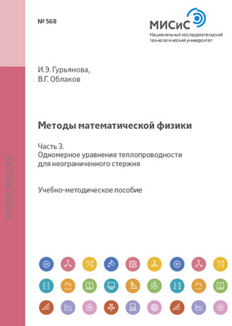 Методы математической физики. Часть 3. Одномерное уравнение теплопроводности для неорганического стержня