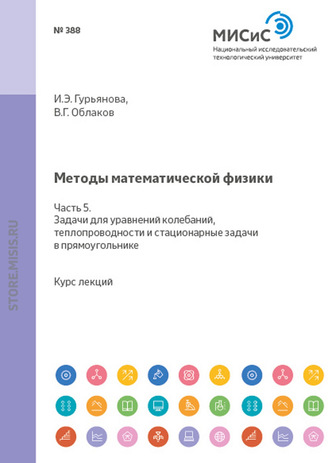 Методы математической физики. Часть 5. Задачи для уравнений колебаний, теплопроводности и стационарные задачи в прямоугольнике