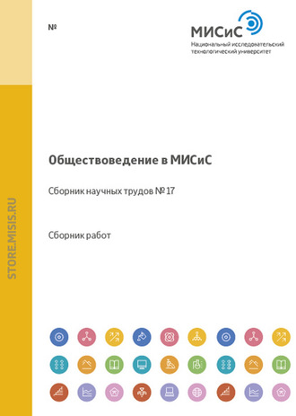 Обществоведение в МИСиС. Сборник научных трудов № 17