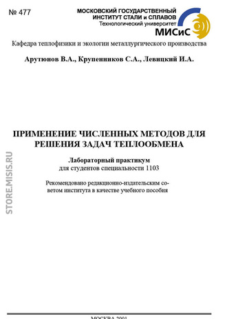 Применение численных методов для решения задач теплообмена