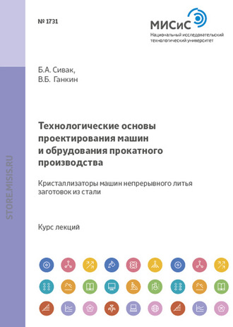 Технологические основы проектирования машин и оборудования прокатного производства. Кристаллизаторы машин непрерывного литья заготовок из стали