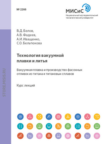 Технология вакуумной плавки и литья. Вакуумная плавка и производство фасонных отливок из титана и титановых сплавов