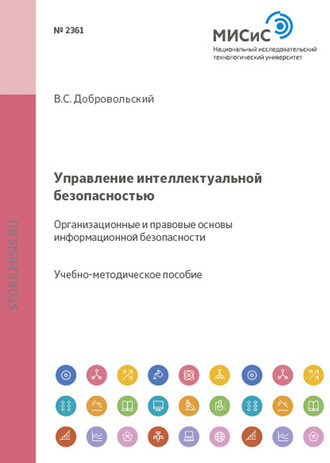 Управление интеллектуальной безопасностью. Организационные и правовые основы информационной безопасности