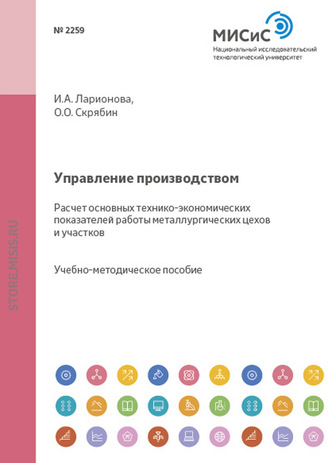 Управление производством. Расчет основных технико-экономических показателей работы металлургических цехов и участков