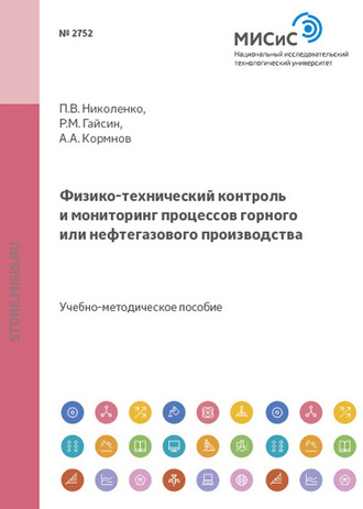 Физико-технический контроль и мониторинг процессов горного или нефтегазового производства