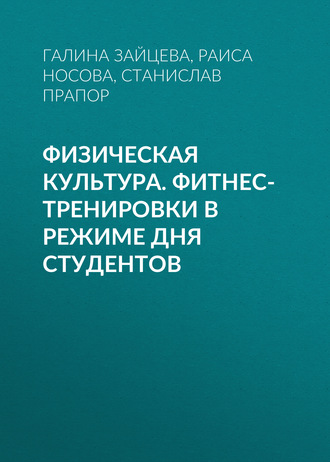 Физическая культура. Фитнес-тренировки в режиме дня студентов