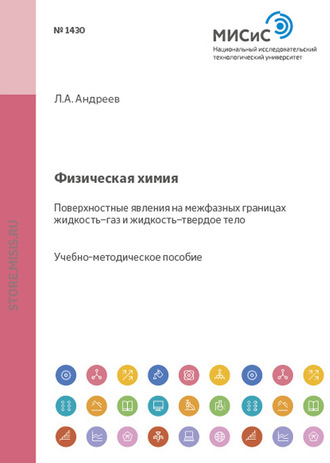 Физическая химия. Поверхностные явления на межфазных границах жидкость-газ и жидкость-твердое тело