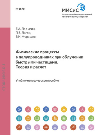 Физические процессы в полупроводниках при облучении быстрыми частицами. Теория и расчет