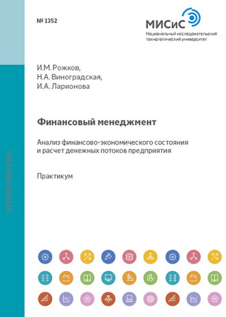 Финансовый менеджмент. Анализ финансово-экономического состояния и расчет денежных потоков предприятия