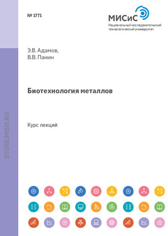 Биотехнология металлов