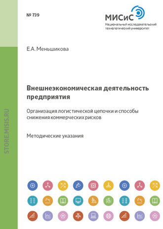 Внешнеэкономическая деятельность предприятия. Организация логистической цепочки и способы снижения коммерческих рисков