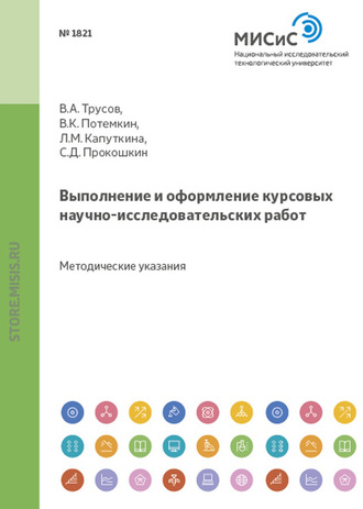 Выполнение и оформление курсовых научно-исследовательских работ