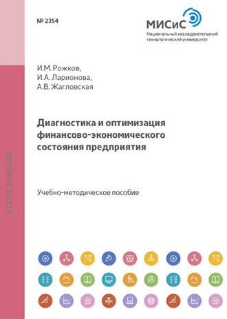 Диагностика и оптимизация финансово-экономического состояния предприятия