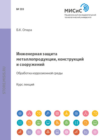 Инженерная защита металлопродукции, конструкций и сооружений. Обработка коррозионной среды