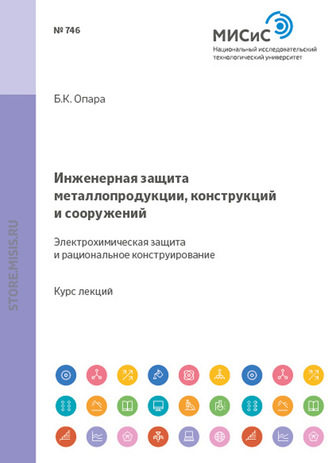 Инженерная защита металлопродукции, конструкций и сооружений. Электрохимическая защита и рациональное конструирование