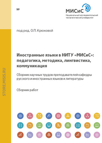 Иностранные языки в НИТУ «МИСиС»: педагогика, методика, лингвистика, коммуникация