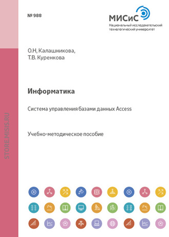 Информатика. Система управления базами данных Access