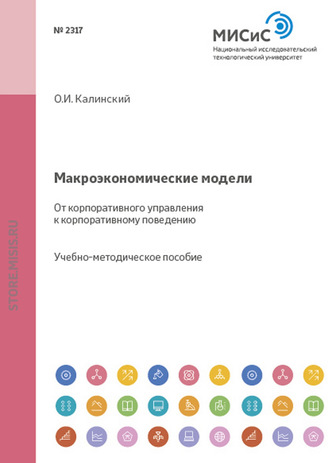 Макроэкономические модели. От корпоративного управления к корпоративному поведению