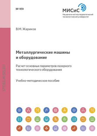 Металлургические машины и оборудование. Расчет основных параметров лазерного технологического оборудования