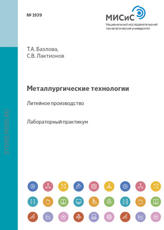 Металлургические технологии. Литейное производство