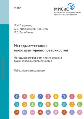 Методы аттестации наноструктурных поверхностей. Методы формирования и исследования функциональных поверхностей