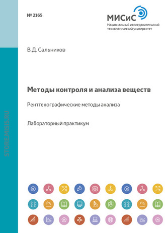 Методы контроля и анализа веществ. Рентгенографические методы анализа