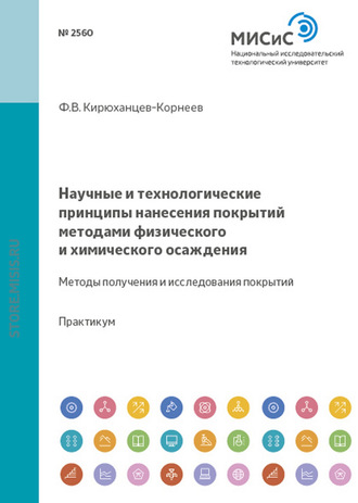 Научные и технологические принципы нанесения покрытий методами физического и химического осаждения. Методы получения и исследования покрытий