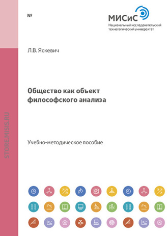 Общество как объект философского анализа