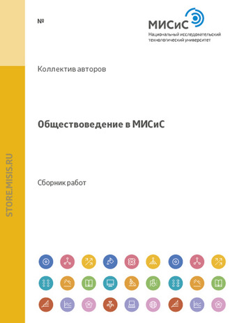 Обществоведение в МИСиС