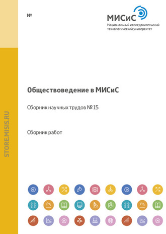 Обществоведение в МИСиС. Сборник научных трудов № 15